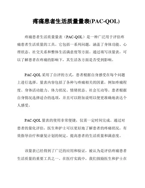 疼痛患者生活质量量表(PAC-QOL)