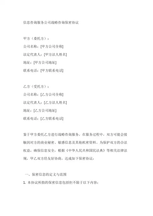 信息咨询服务公司战略咨询保密协议