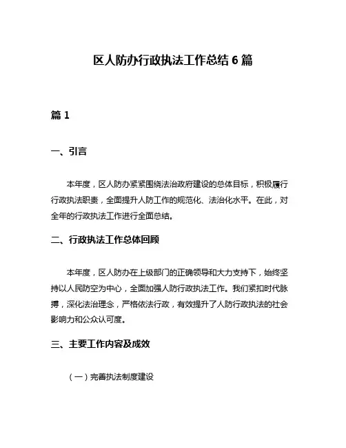 区人防办行政执法工作总结6篇