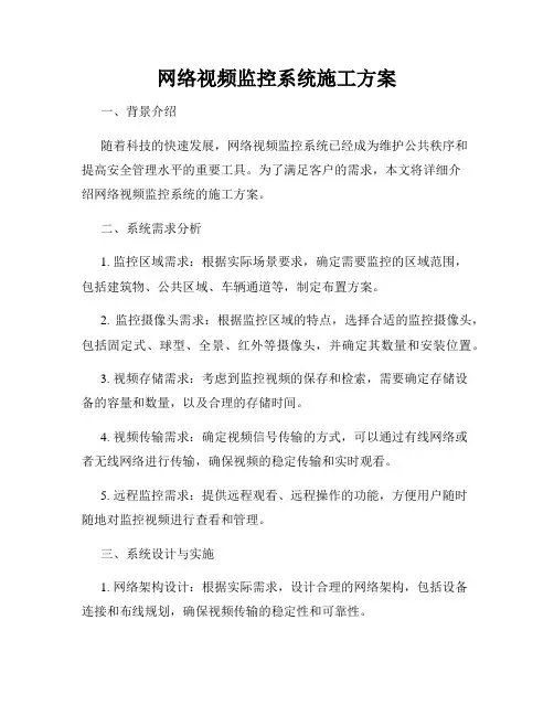 网络视频监控系统施工方案