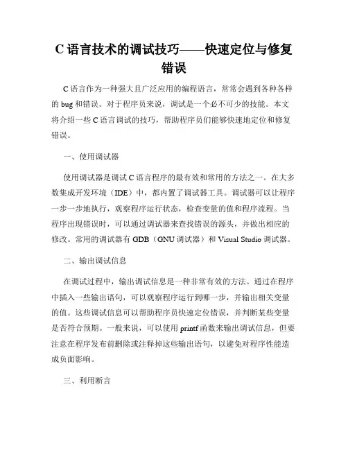 C语言技术的调试技巧——快速定位与修复错误