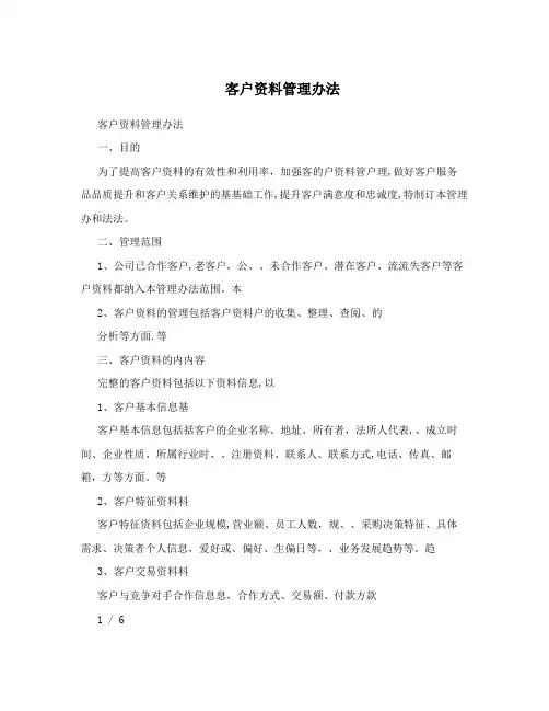 客户资料管理办法 
