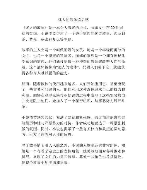 迷人的液体读后感
