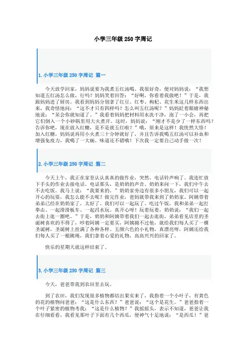 小学三年级250字周记
