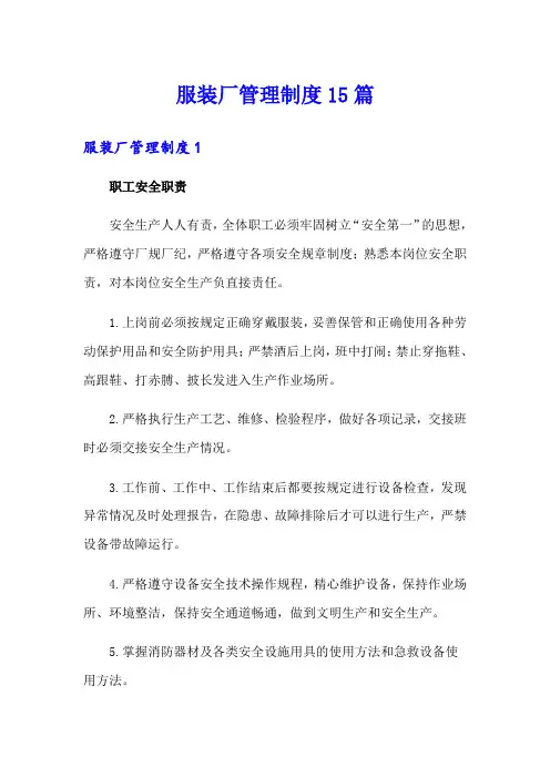 服装厂管理制度15篇