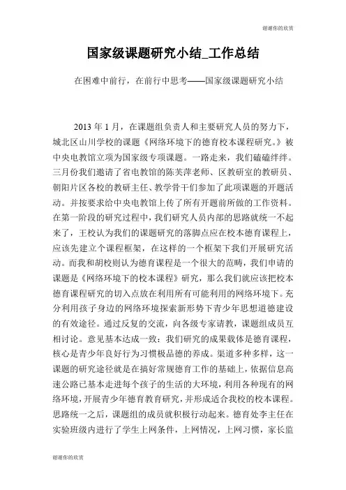 国家级课题研究小结工作总结.doc