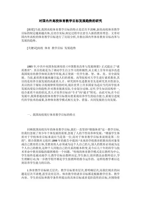 对国内外高校体育教学目标发展趋势的研究