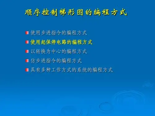 第六章 SFC编程方法