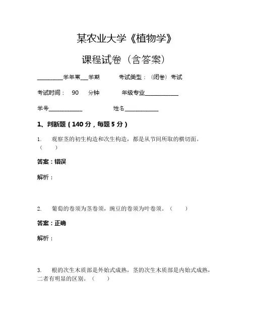 某农业大学《植物学》考试试卷(1322)