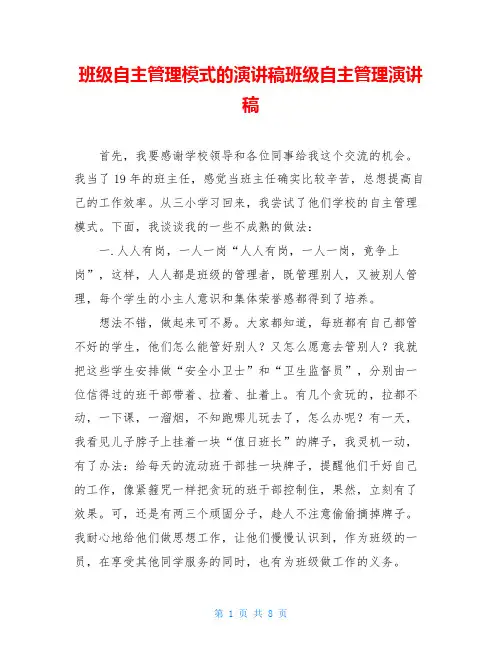 班级自主管理模式的演讲稿班级自主管理演讲稿