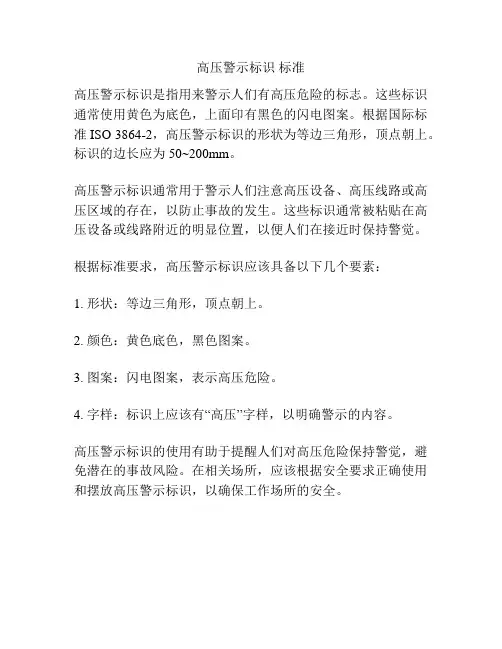 高压警示标识 标准