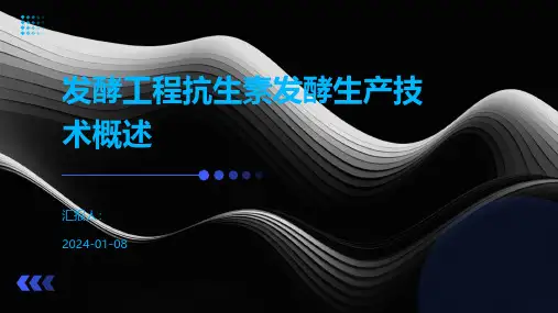 发酵工程抗生素发酵生产技术概述