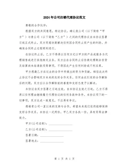 2024年公司注销代理协议范文