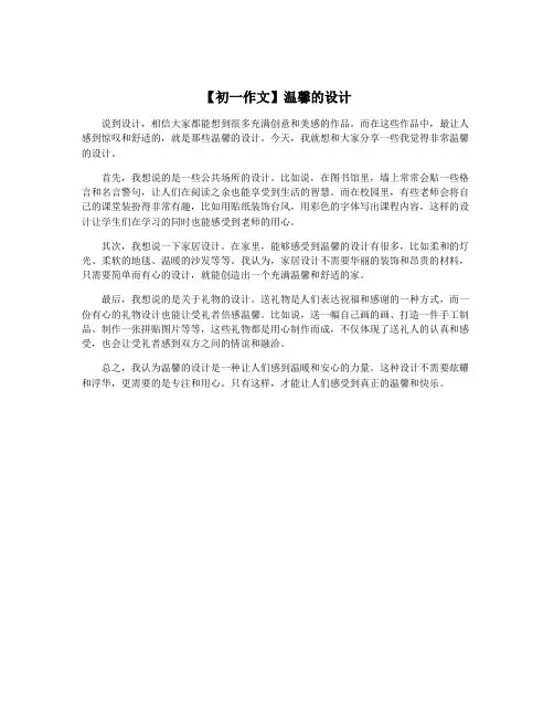 【初一作文】温馨的设计