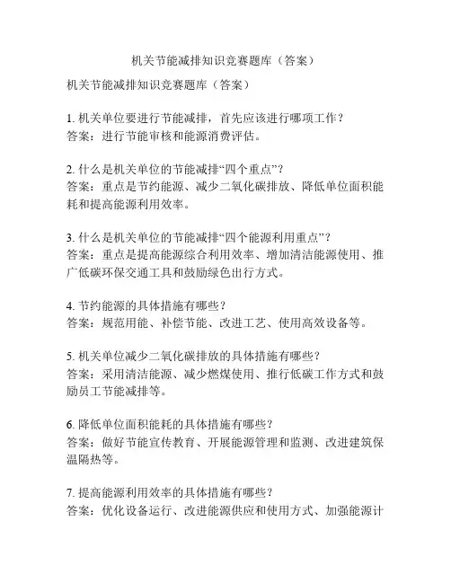 机关节能减排知识竞赛题库(答案)