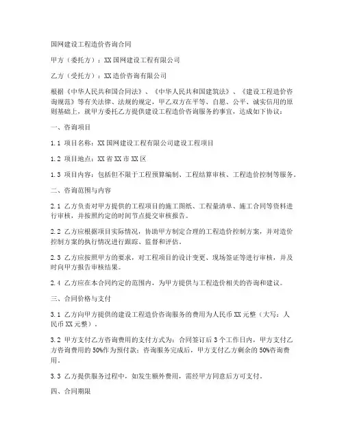 国网建设工程造价咨询合同
