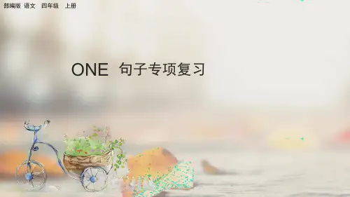 部编版小学四年级语文上册-专项3：句子复习课件