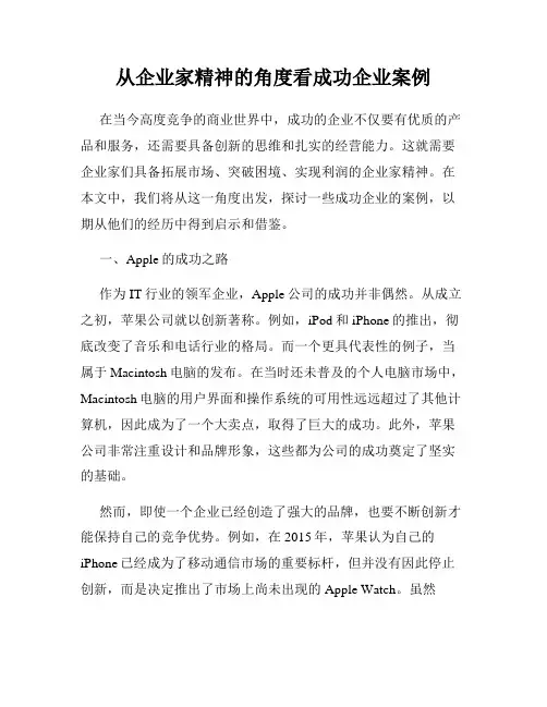 从企业家精神的角度看成功企业案例