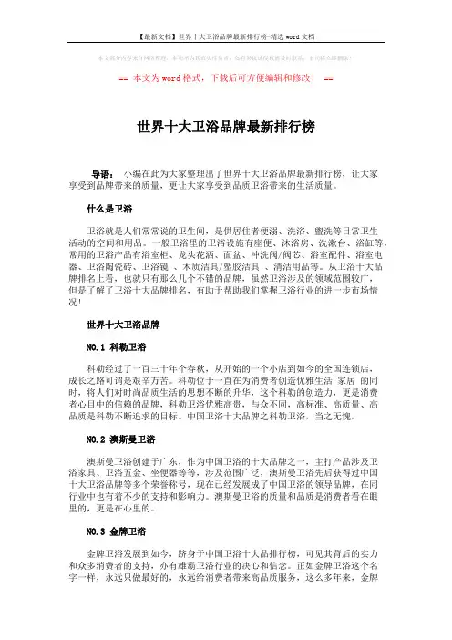 【最新文档】世界十大卫浴品牌最新排行榜-精选word文档 (3页)