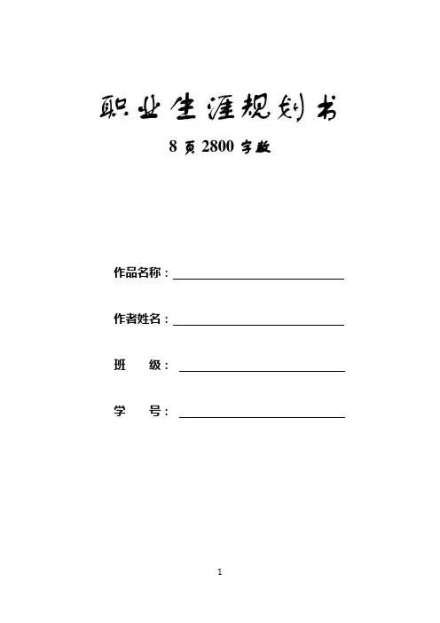 【8页】2023学前教育专业职业生涯规划书 (2)