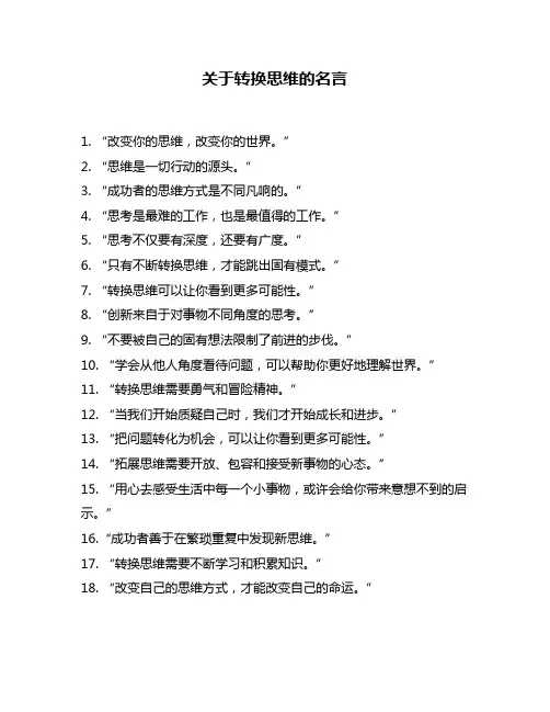 关于转换思维的名言