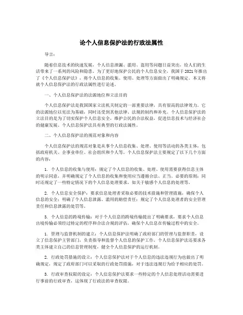 论个人信息保护法的行政法属性