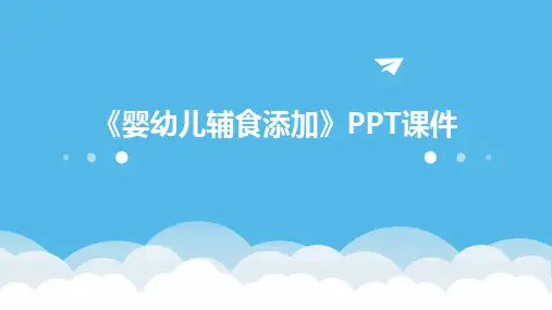 2024版《婴幼儿辅食添加》PPT课件