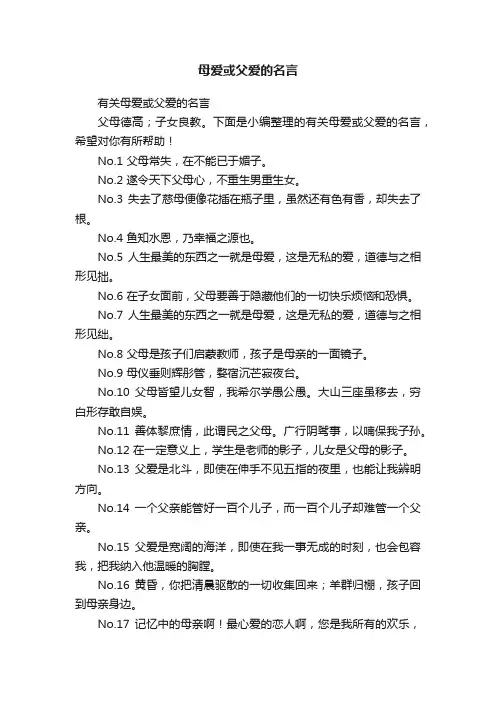 有关母爱或父爱的名言