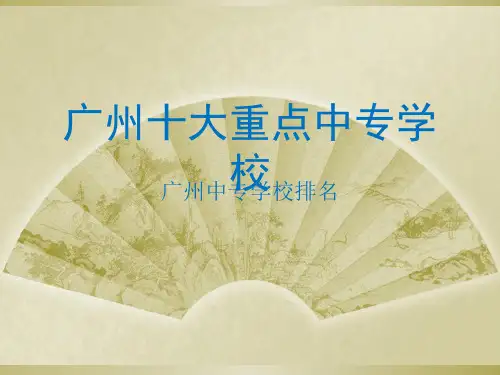 广州市十大中专学校 广州市中专排名 广州市中专学校