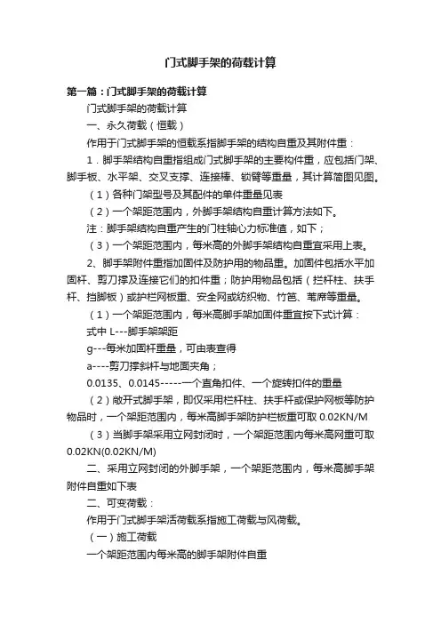 门式脚手架的荷载计算