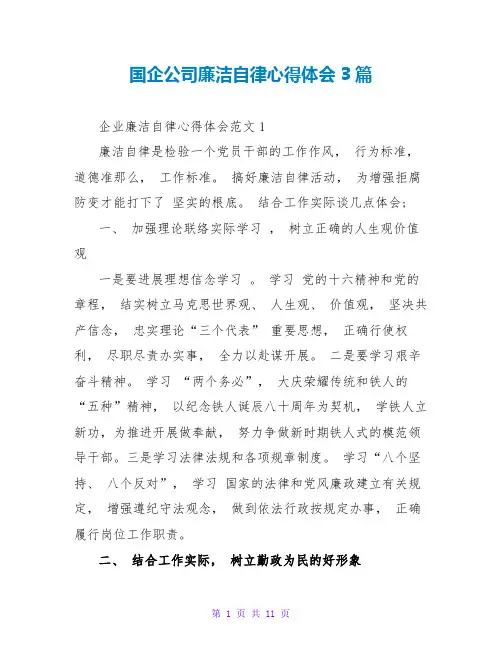 国企公司廉洁自律心得体会3篇