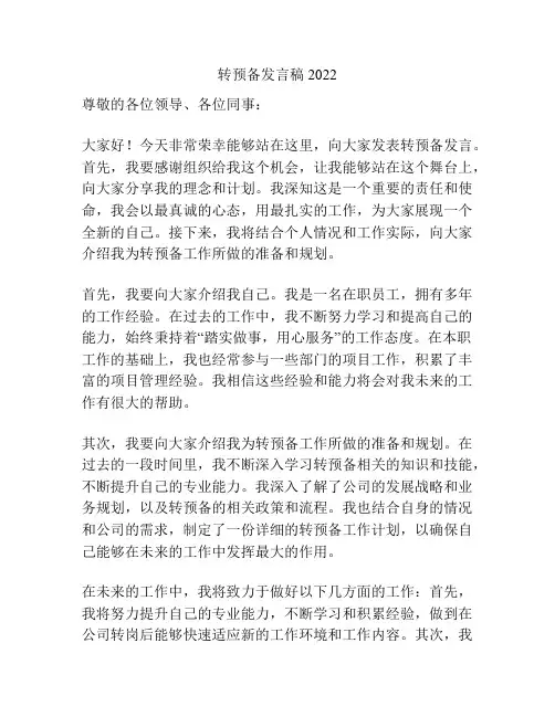 转预备发言稿2022