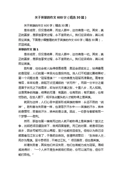 关于英雄的作文600字（精选30篇）