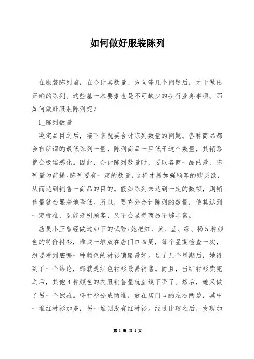 如何做好服装陈列
