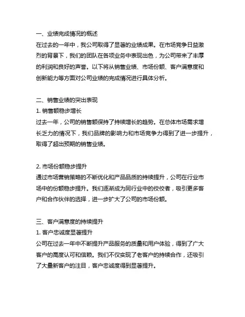 业绩完成情况及表现良好的方面