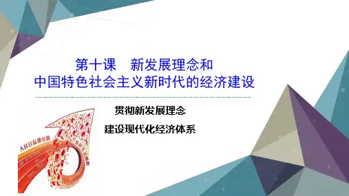 人教版高中政治必修一课件： 10.2 贯彻新发展理念,建设现代化经济体系(共31张PPT)