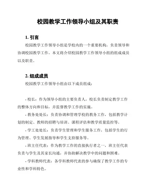 校园教学工作领导小组及其职责