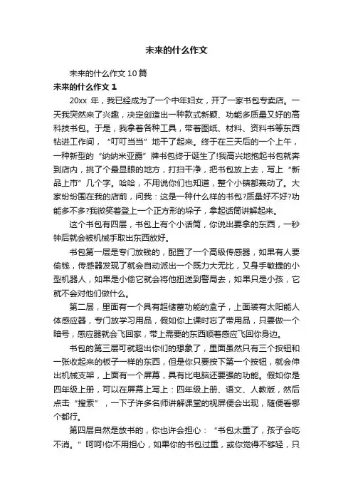 未来的什么作文