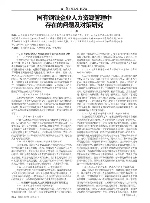 国有钢铁企业人力资源管理中存在的问题及对策研究