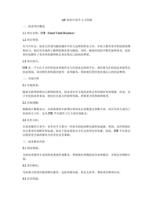 syb创业计划书 人力资源