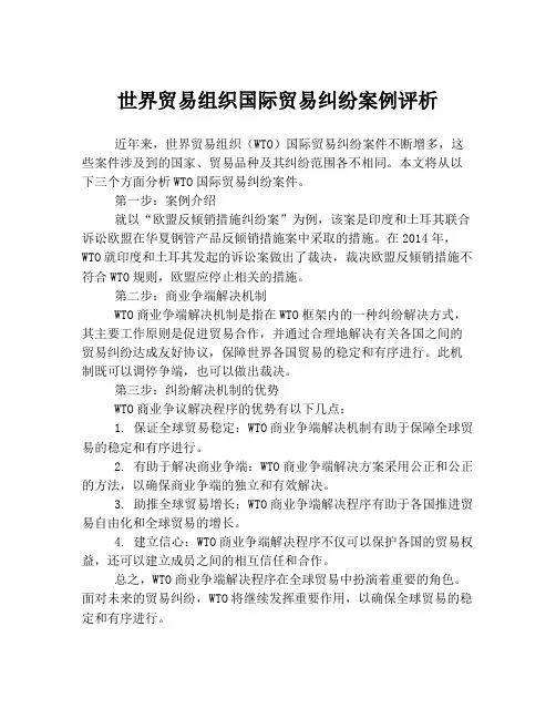 世界贸易组织国际贸易纠纷案例评析