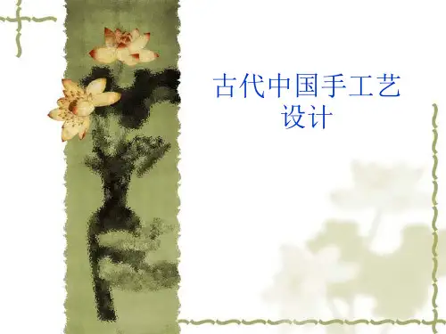 古代中国手工艺设计课件