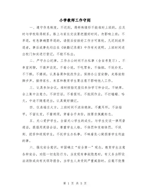 小学教师工作守则（2篇）