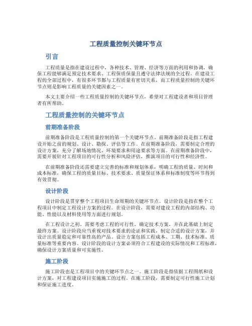 工程质量控制关键环节点