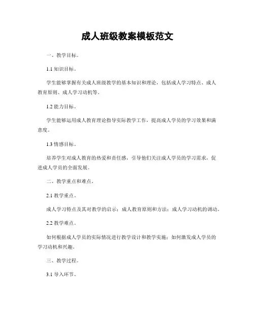 成人班级教案模板范文