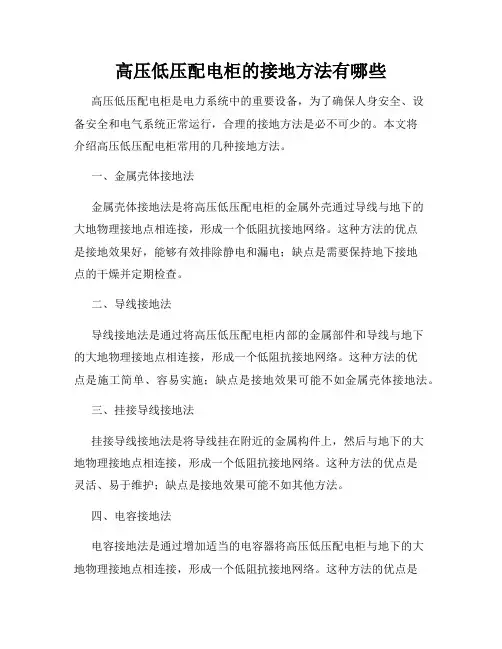 高压低压配电柜的接地方法有哪些