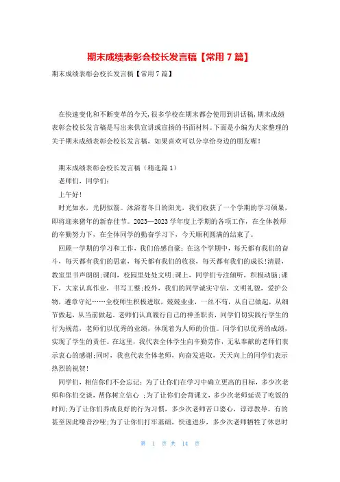 期末成绩表彰会校长发言稿【常用7篇】
