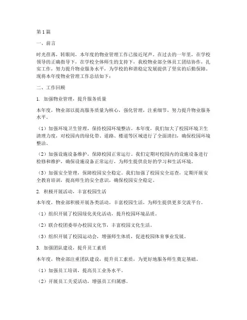 学校物业年度总结报告(3篇)