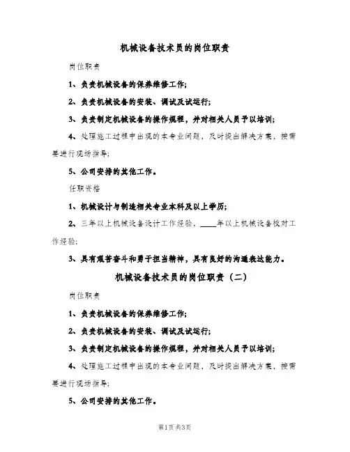 机械设备技术员的岗位职责(4篇)