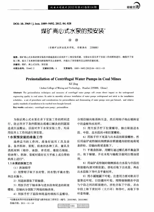 煤矿离心式水泵的预安装